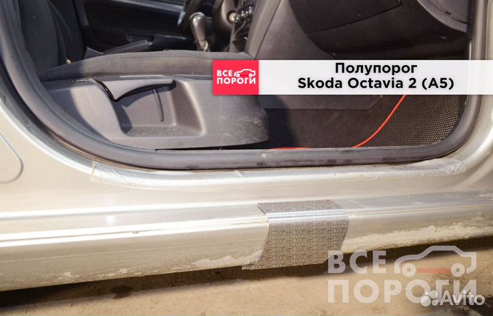 Skoda Octavia II (A5) пороги ремонтные