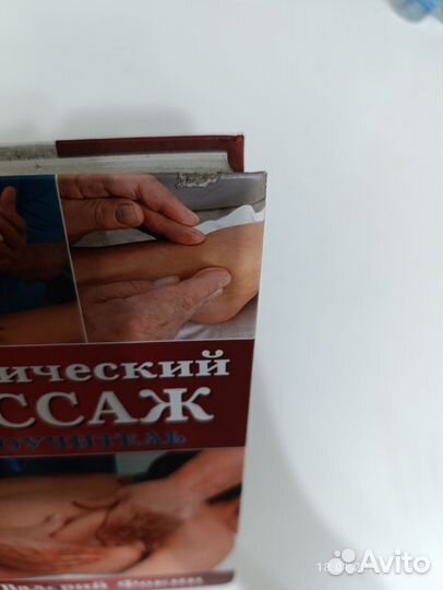 Книга Классический массаж