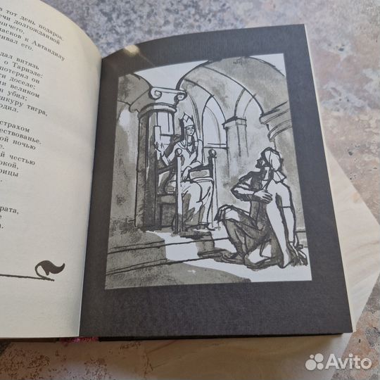 Витязь в тигровой шкуре. Руставели. 1983 г