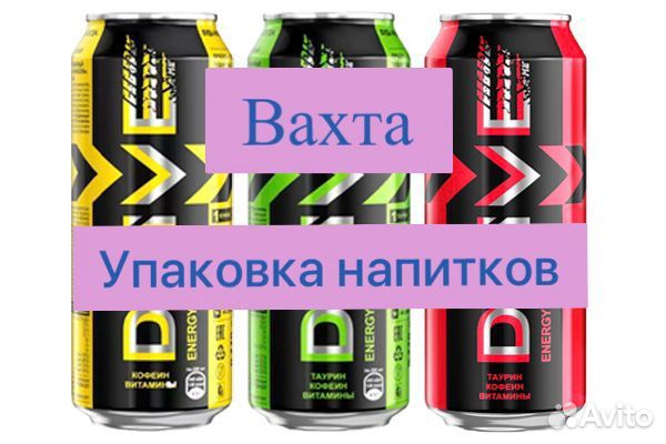 Вахта Укладчики Напитков - Вахта 15 смен