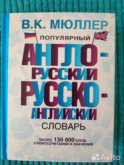 Словарь по английскому