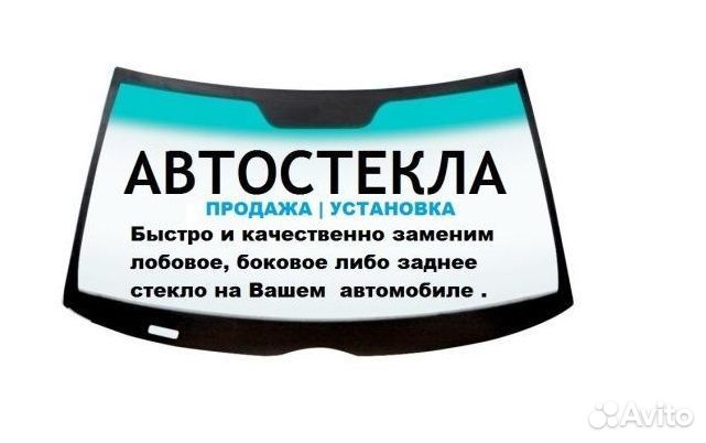 Автостекла продажа + установка на все авто