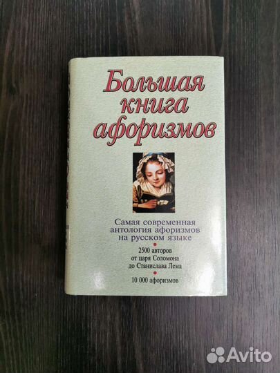 Большая книга афоризмов К.В. Душенко