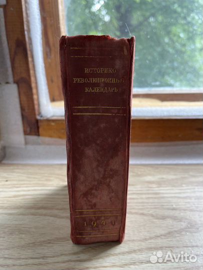 Стариная книга историко-революционный календарь