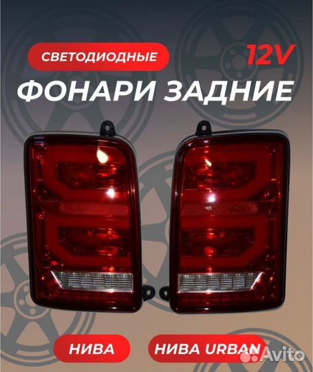 Фонари задние для LADA Нива LED тюнинг