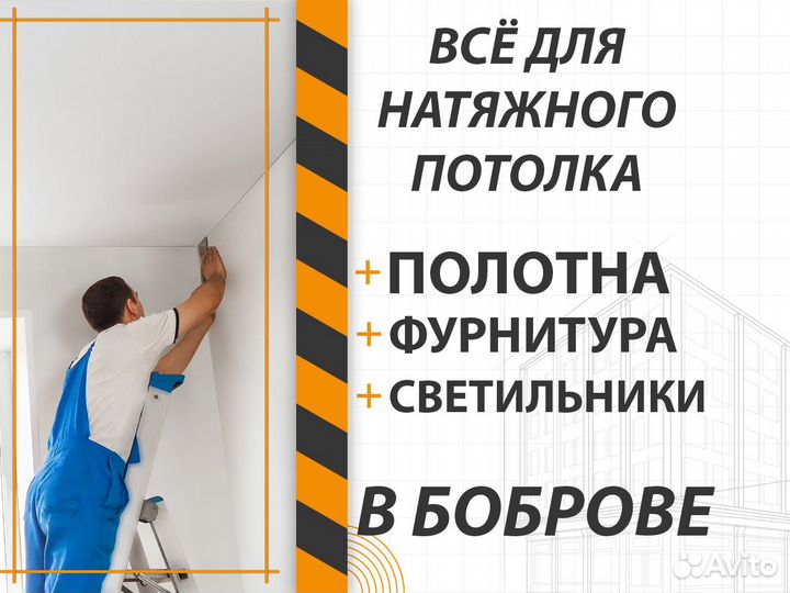 Полотна, комплектующие. Натяжной потолок в Боброве