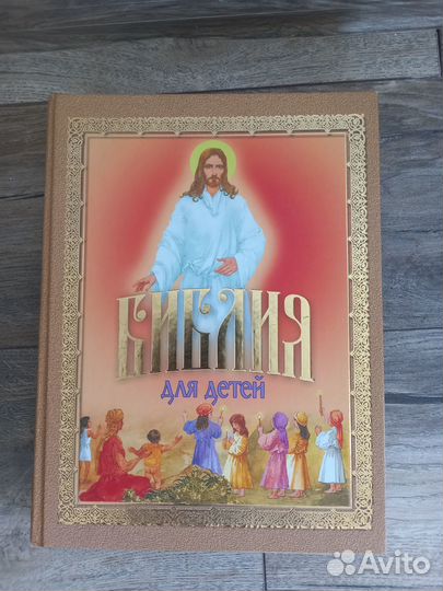 Библия для детей