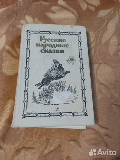 Русские народные сказки 1975 В.П. Аникина
