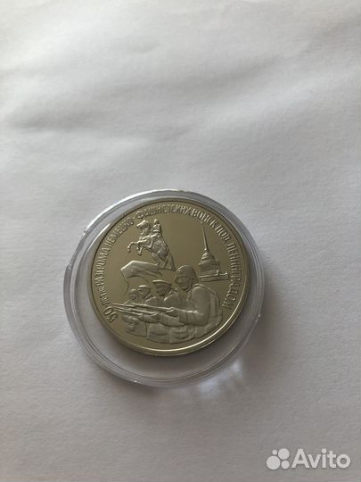 3 рубля 1994 года Разгром под Ленинградом