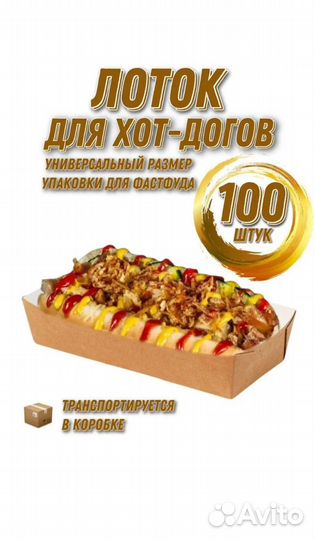 Лоток для хот-догов