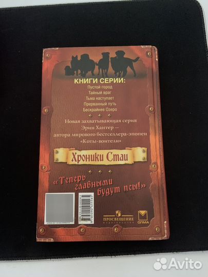 Книга Хроники Стаи Тайный враг