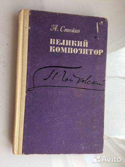Книга А.Стойко 