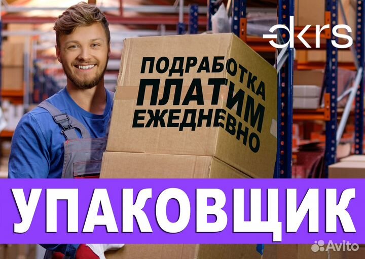 Упаковщик / Подработка / Ежедневная оплата оз0470
