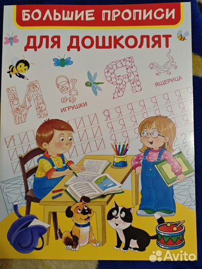 Прописи для дошкольников