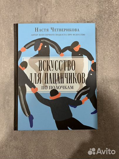 Искусство для пацанчиков Настя Четверикова