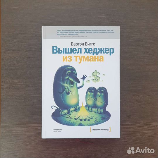 Вышел хеджер из тумана. (Бартон Биггс)