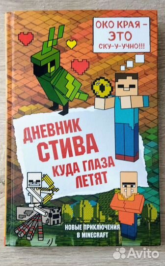 Книга Майнкрафт. Дневник Стива. 12 том