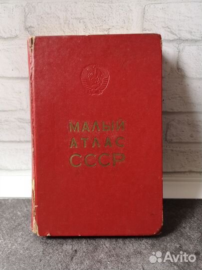 Малый атлас СССР 1975 год