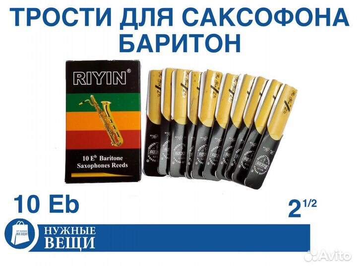 Трости для саксофона баритон Riyin - жесткость 2.5