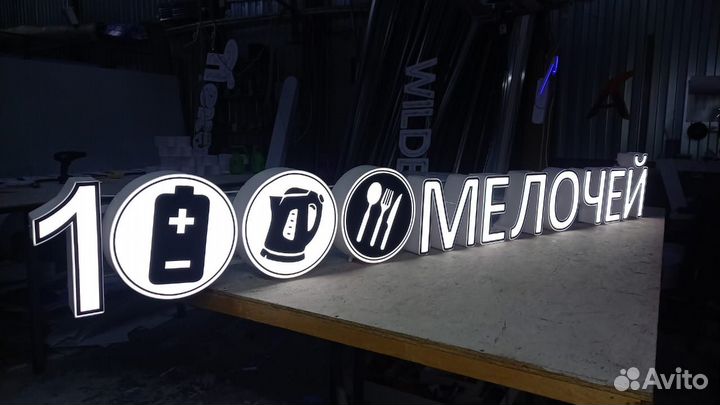 Рекламная вывеска 1000 Мелочей