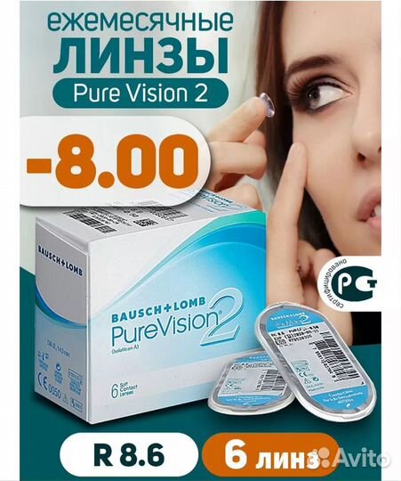 Линзы контактные PureVision на -8/ R 8.6, 6 штук