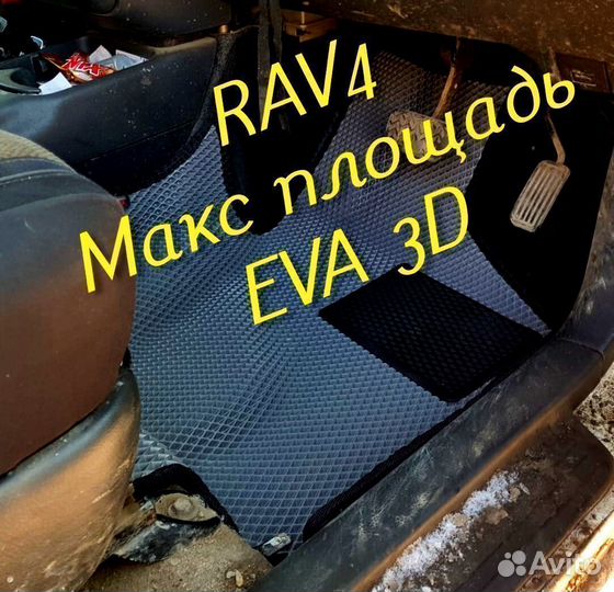 Коврики toyota rav4 eva 3d с бортами эва ева