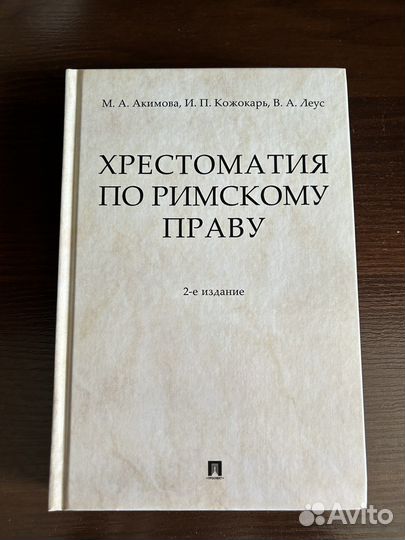 Хрестоматия по римскому праву