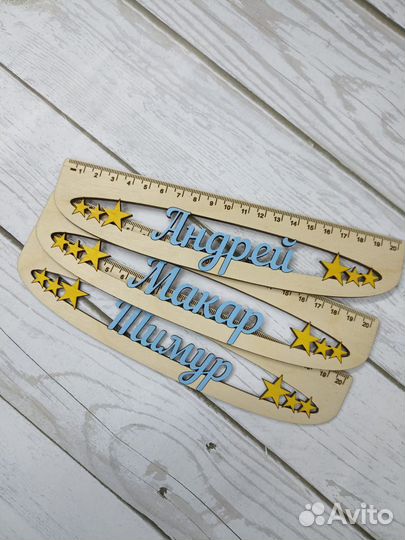 Именные линейки