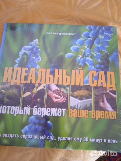 Книга новая. Идеальный сад. Ридерз Дайджест