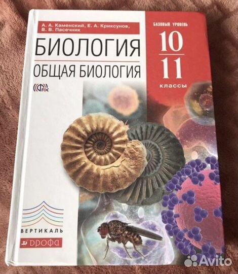 Биология 10-11 класс, А.А. Каменский