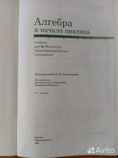 Колмогоров А.Н. Алгебра и начала анализа 10-11 к