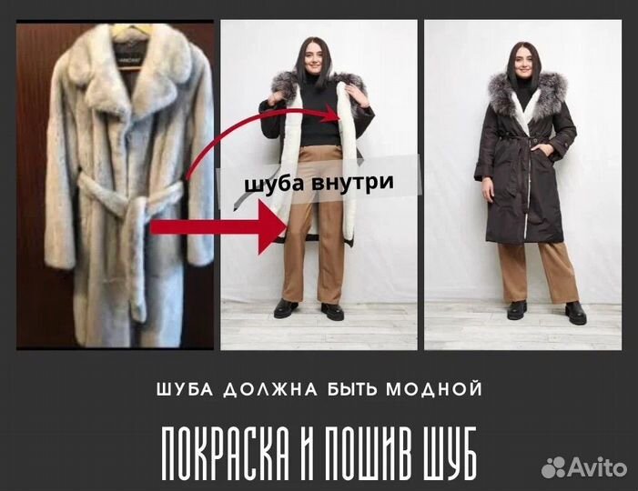 Ремонт и пошив шуб