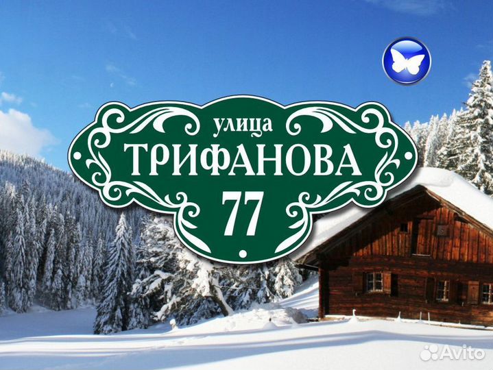 Табличка на дом