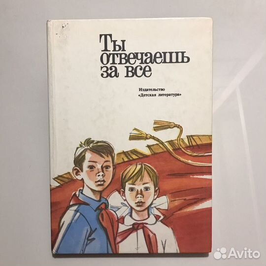 Ты отвечаешь за всё