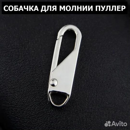 Собачка для молнии, застежка-молния