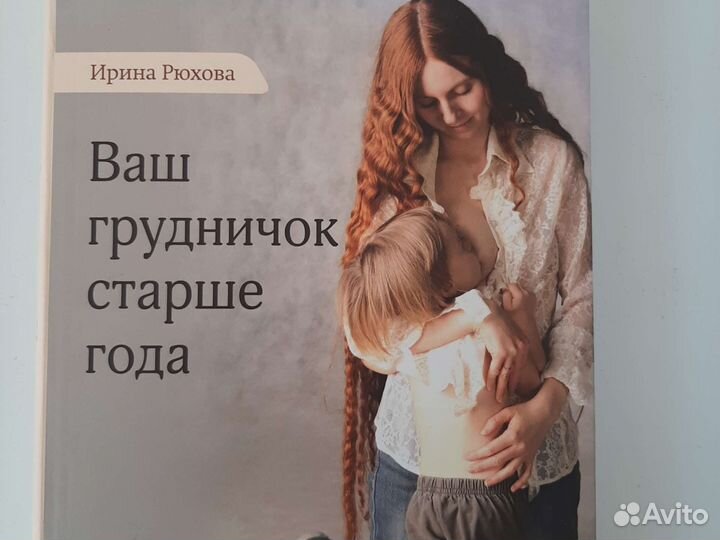 Книга Ваш грудничок старше года