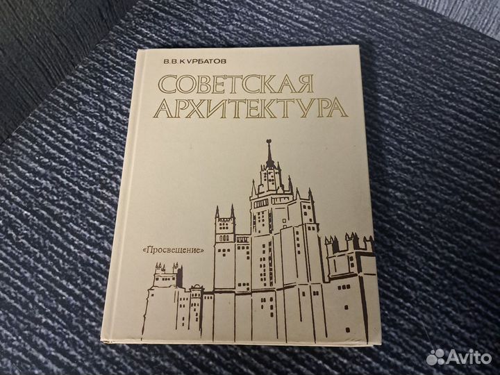 Книги Советская архитектура Курбатов Валентин В