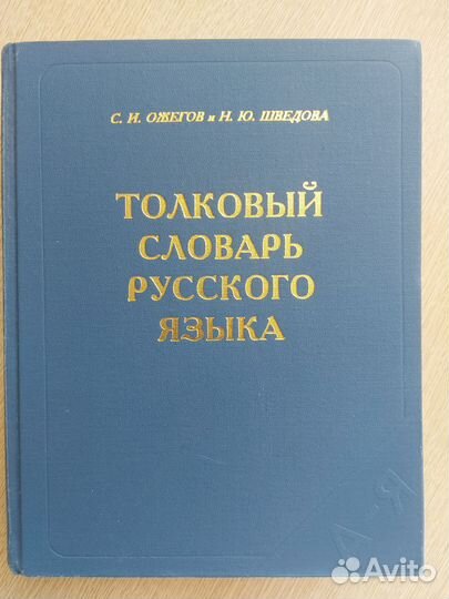 Толковый словарь русского языка