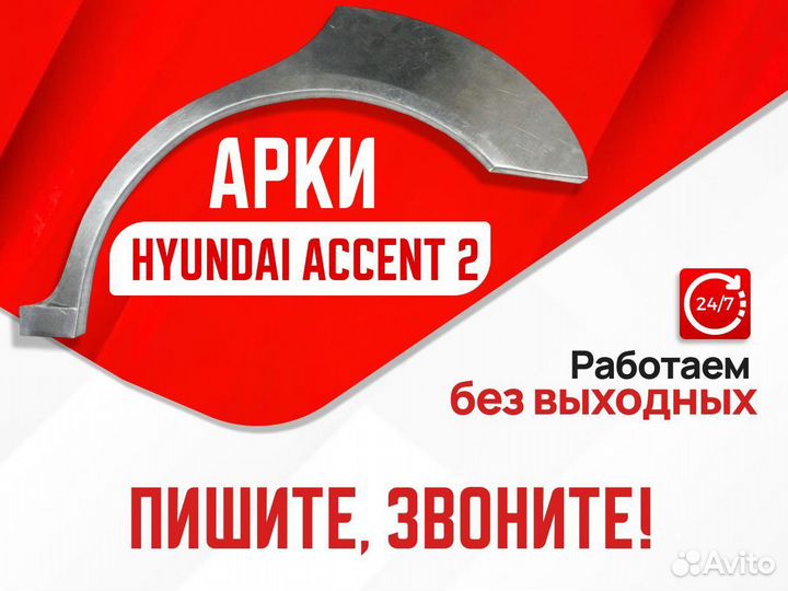 Арки задние Hyundai Accent тагаз 2