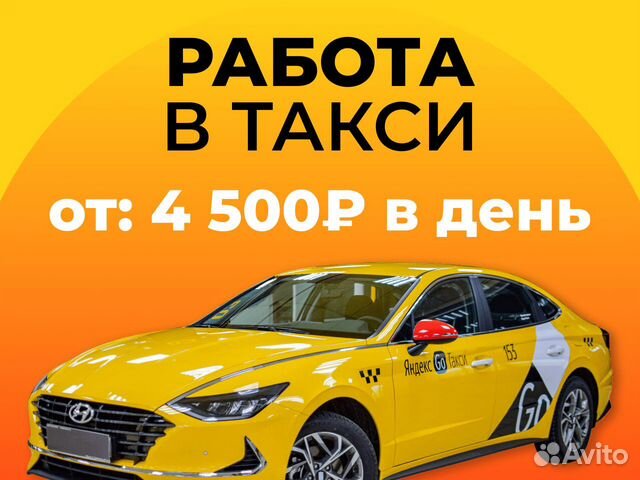 Водитель в Яндекс на своем авто