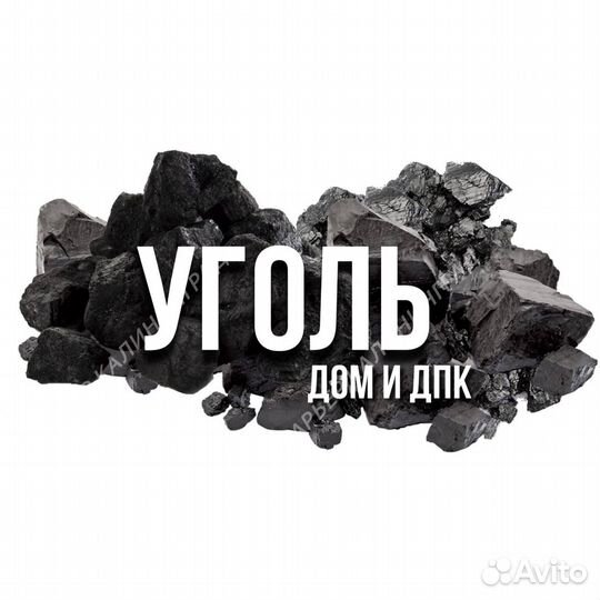 Уголь дом дпк