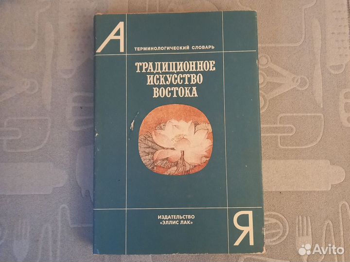 Словарь Традиционное искусство Востока