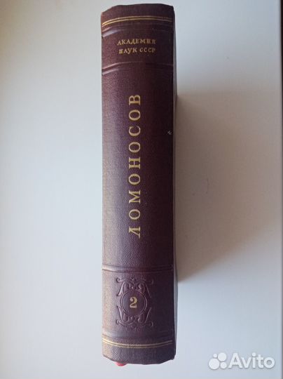 Ломоносов М. В. Полное собрание сочинений. Том вто