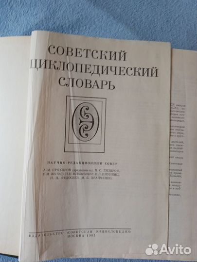 Советский энциклопедический словарь