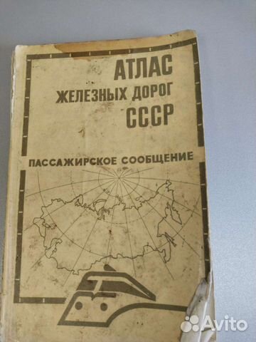 Справочник железных дорог СССР