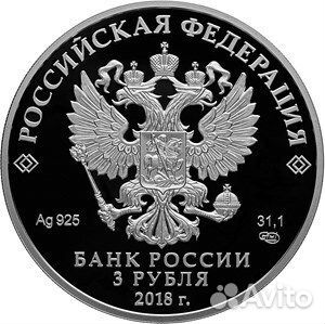 3 рубля Чемпионат мира по футболу 