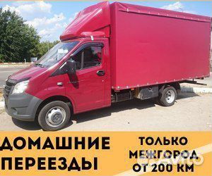 Переезды межгород от 200 км, грузоперевозки по РФ