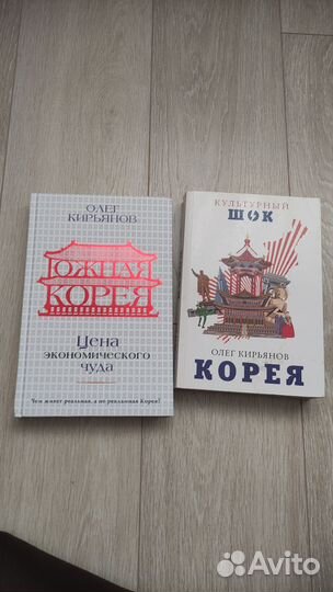 Книги Олега Кирьянова Южная Корея