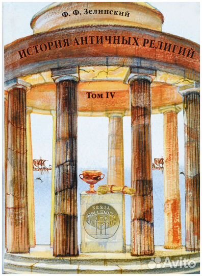 Зелинский. История античных религий. Т. IV