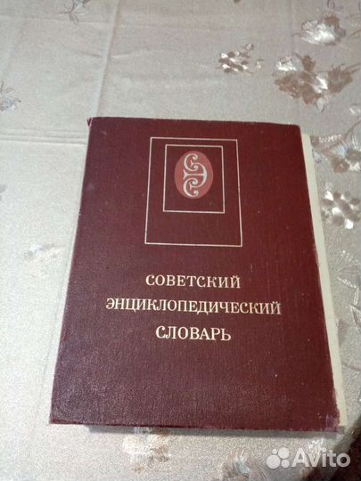 Советский энциклопедический словарь